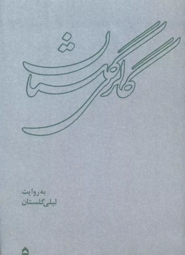 كتاب گالری گلستان